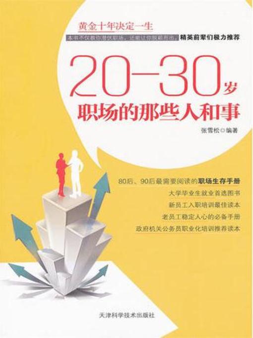 Cover image for 20—30岁 职场的那些人和事
